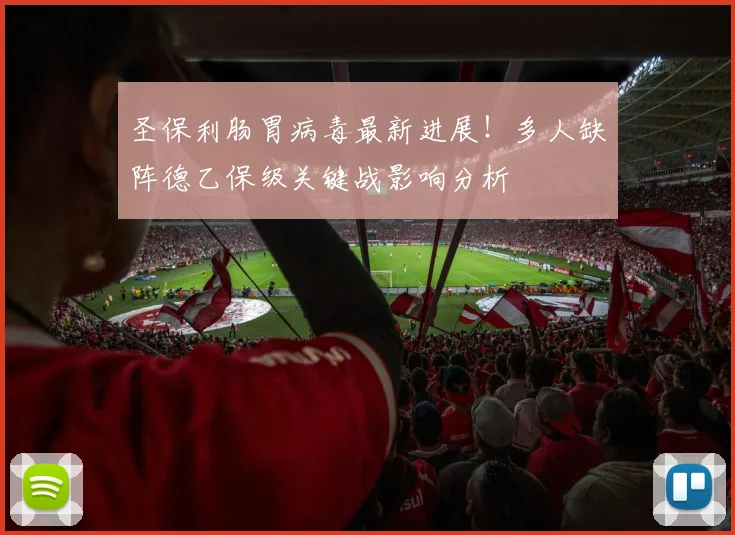 圣保利肠胃病毒最新进展！多人缺阵德乙保级关键战影响分析