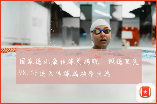 国家德比最佳球员揭晓！佩德里凭98.5%逆天传球成功率当选