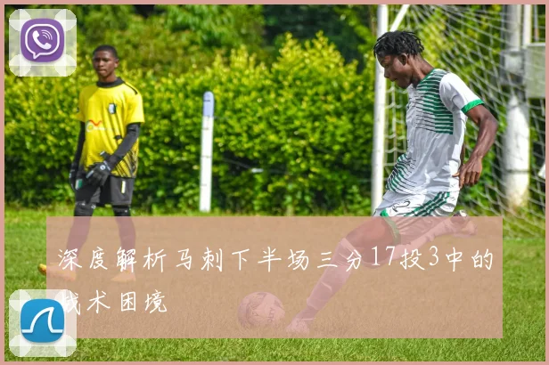 深度解析马刺下半场三分17投3中的战术困境