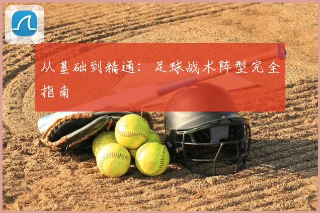 从基础到精通：足球战术阵型完全指南