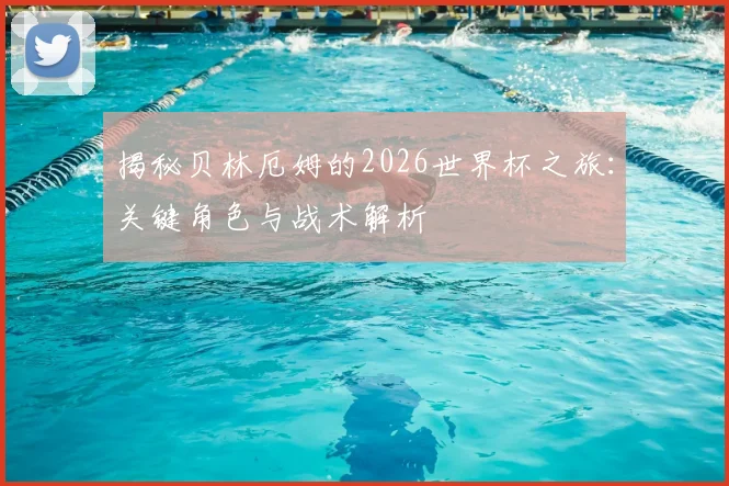 揭秘贝林厄姆的2026世界杯之旅:关键角色与战术解析