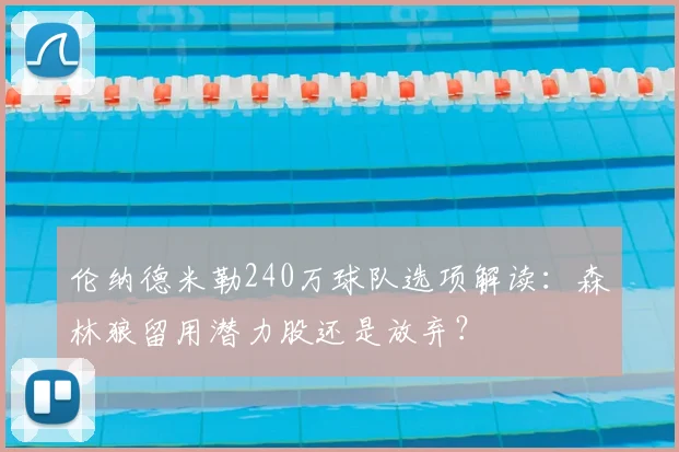 伦纳德米勒240万球队选项解读：森林狼留用潜力股还是放弃？