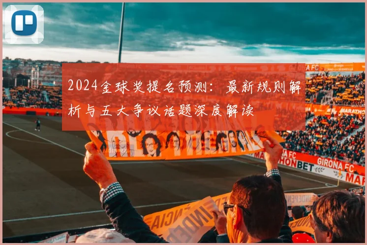 2024金球奖提名预测：最新规则解析与五大争议话题深度解读