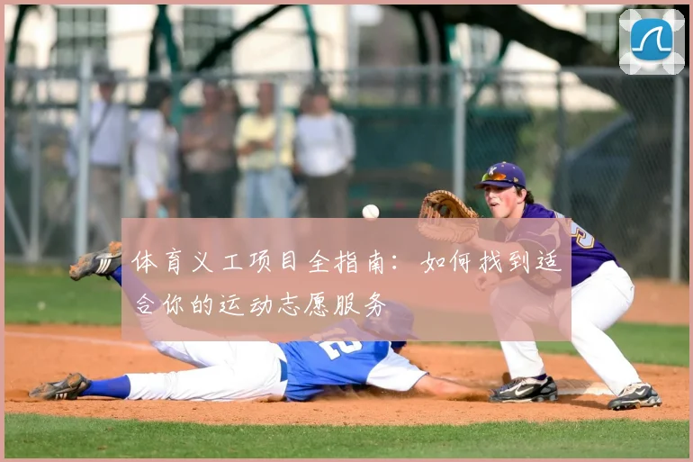 体育义工项目全指南:如何找到适合你的运动志愿服务